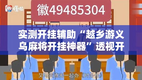 实测开挂辅助“越乡游义乌麻将开挂神器	”透视开挂辅助教程