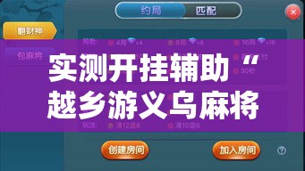 实测开挂辅助“越乡游义乌麻将开挂神器”透视开挂辅助教程