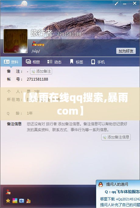 【暴雨在线qq搜索,暴雨com】