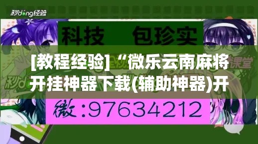 [教程经验]“微乐云南麻将开挂神器下载(辅助神器)开挂详细教程