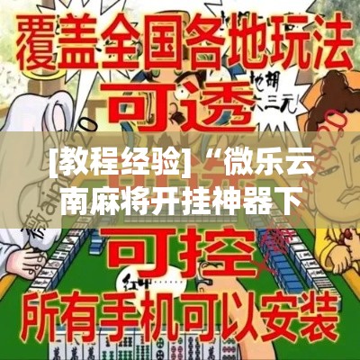 [教程经验]“微乐云南麻将开挂神器下载(辅助神器)开挂详细教程