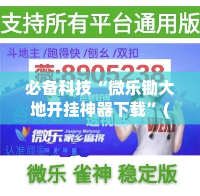 必备科技“微乐锄大地开挂神器下载”(透视挂)辅助透视教程