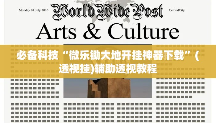 必备科技“微乐锄大地开挂神器下载”(透视挂)辅助透视教程