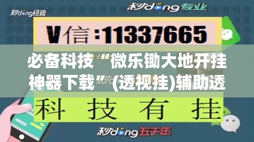 必备科技“微乐锄大地开挂神器下载	”(透视挂)辅助透视教程