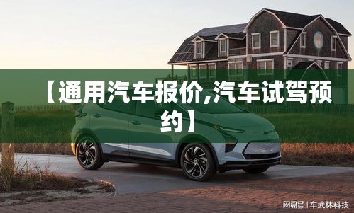 【通用汽车报价,汽车试驾预约】 【通用汽车报价,汽车试驾预约】