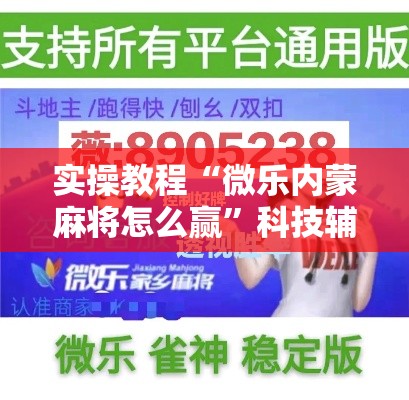 实操教程“微乐内蒙麻将怎么赢	”科技辅助神器手机版教程