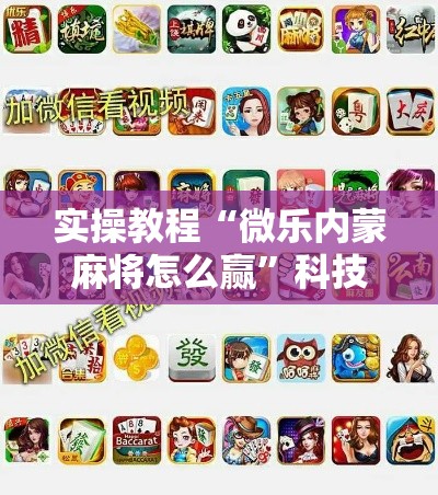 实操教程“微乐内蒙麻将怎么赢”科技辅助神器手机版教程