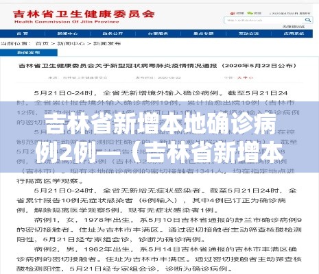 吉林省新增本地确诊病例2例—（吉林省新增本地确诊病例2例是哪里的）