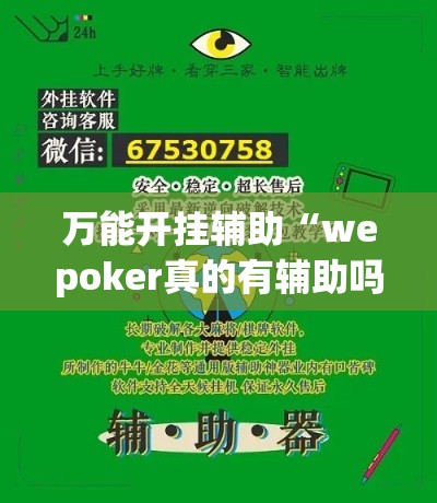 万能开挂辅助“wepoker真的有辅助吗(辅助神器)开挂详细教程
