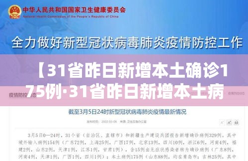 【31省昨日新增本土确诊175例·31省昨日新增本土病例55例】 【31省昨日新增本土确诊175例·31省昨日新增本土病例55例】