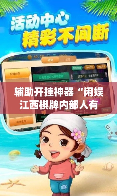 辅助开挂神器“闲娱江西棋牌内部人有挂吗(辅助神器)开挂详细教程 辅助开挂神器“闲娱江西棋牌内部人有挂吗(辅助神器)开挂详细教程