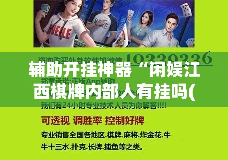 辅助开挂神器“闲娱江西棋牌内部人有挂吗(辅助神器)开挂详细教程 辅助开挂神器“闲娱江西棋牌内部人有挂吗(辅助神器)开挂详细教程