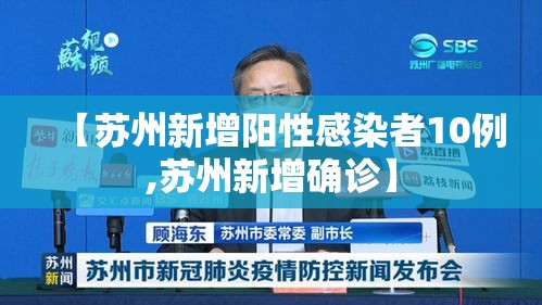 【苏州新增阳性感染者10例,苏州新增确诊】
