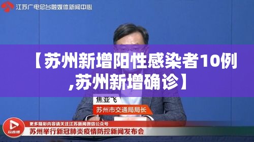 【苏州新增阳性感染者10例,苏州新增确诊】