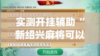 实测开挂辅助“新绍兴麻将可以开挂吗”(透视挂)辅助透视教程