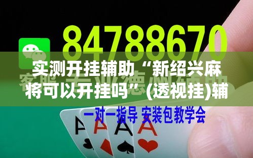 实测开挂辅助“新绍兴麻将可以开挂吗	”(透视挂)辅助透视教程