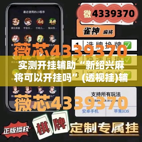 实测开挂辅助“新绍兴麻将可以开挂吗”(透视挂)辅助透视教程