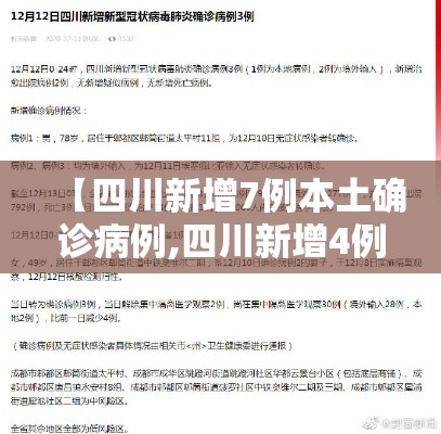 【四川新增7例本土确诊病例,四川新增4例本土确诊病例】