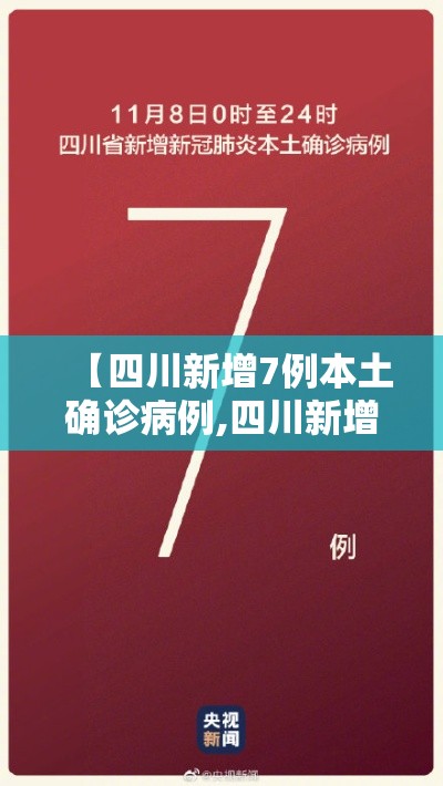 【四川新增7例本土确诊病例,四川新增4例本土确诊病例】 【四川新增7例本土确诊病例,四川新增4例本土确诊病例】