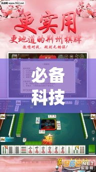 必备科技“趣游天水麻将怎么开挂	”(透视挂)辅助透视教程