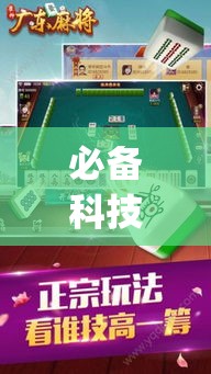 必备科技“雀神广东麻将提高胜率技巧”(透视挂)辅助透视教程