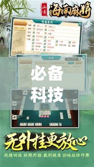 必备科技“雀神广东麻将提高胜率技巧”(透视挂)辅助透视教程