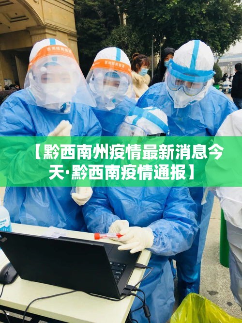【黔西南州疫情最新消息今天·黔西南疫情通报】