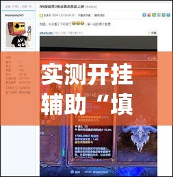 实测开挂辅助“填大坑游戏小程序确实可以开挂”(透视挂)辅助透视教程
