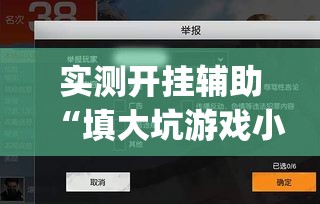 实测开挂辅助“填大坑游戏小程序确实可以开挂”(透视挂)辅助透视教程