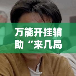 万能开挂辅助“来几局麻将确实有挂吗”(透视挂)辅助透视教程