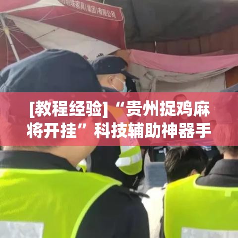 [教程经验]“贵州捉鸡麻将开挂”科技辅助神器手机版教程