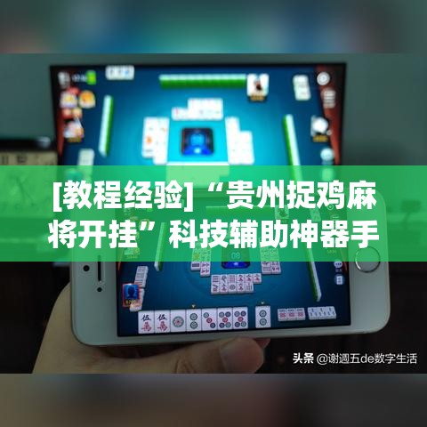 [教程经验]“贵州捉鸡麻将开挂”科技辅助神器手机版教程