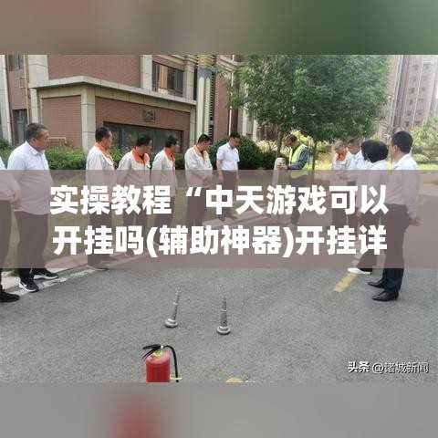 实操教程“中天游戏可以开挂吗(辅助神器)开挂详细教程 实操教程“中天游戏可以开挂吗(辅助神器)开挂详细教程