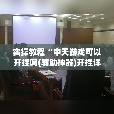 实操教程“中天游戏可以开挂吗(辅助神器)开挂详细教程 实操教程“中天游戏可以开挂吗(辅助神器)开挂详细教程