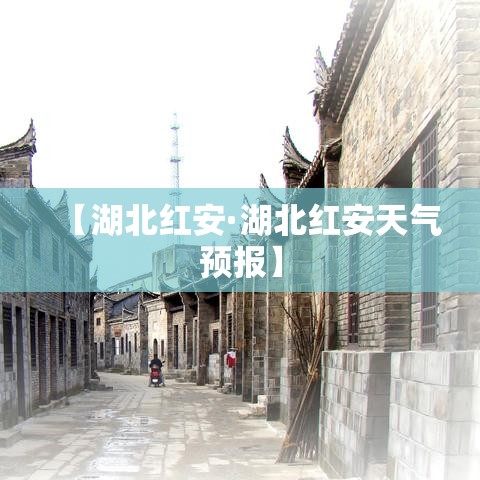 【湖北红安·湖北红安天气预报】