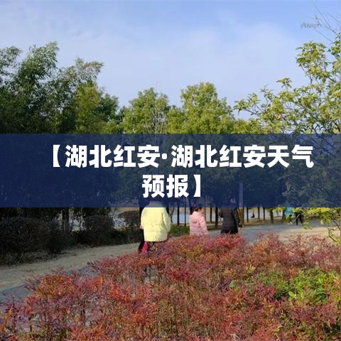 【湖北红安·湖北红安天气预报】 【湖北红安·湖北红安天气预报】