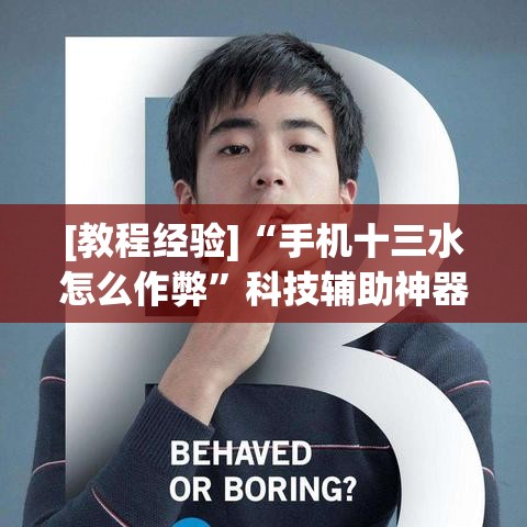 [教程经验]“手机十三水怎么作弊”科技辅助神器手机版教程