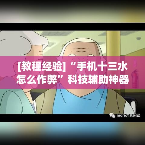 [教程经验]“手机十三水怎么作弊	”科技辅助神器手机版教程