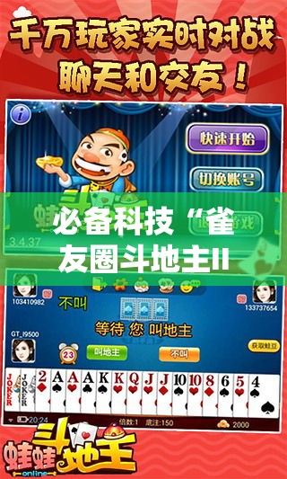 必备科技“雀友圈斗地主II确实真的有挂”科技辅助神器手机版教程