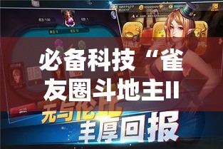 必备科技“雀友圈斗地主II确实真的有挂”科技辅助神器手机版教程