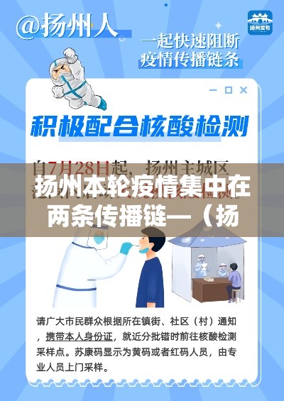扬州本轮疫情集中在两条传播链—（扬州疫情感染者行动轨迹）
