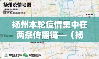 扬州本轮疫情集中在两条传播链—（扬州疫情感染者行动轨迹）