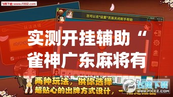 实测开挂辅助“雀神广东麻将有没有挂(辅助神器)开挂详细教程