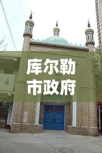 库尔勒市政府—(库尔勒市政府办公室主任) 库尔勒市政府—(库尔勒市政府办公室主任)