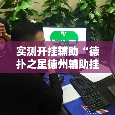 实测开挂辅助“德扑之星德州辅助挂下载!辅助神器插件下载