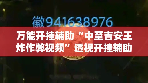 万能开挂辅助“中至吉安王炸作弊视频	”透视开挂辅助教程