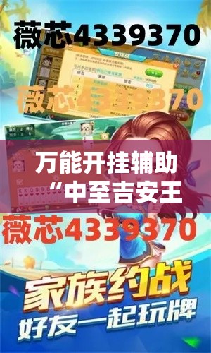 万能开挂辅助“中至吉安王炸作弊视频”透视开挂辅助教程