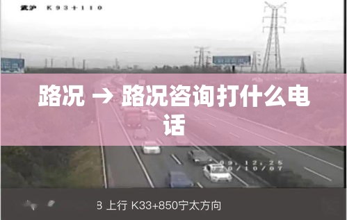 路况 → 路况咨询打什么电话 路况 → 路况咨询打什么电话