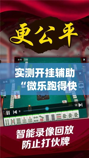 实测开挂辅助“微乐跑得快万能开挂器免费	”(透视挂)辅助透视教程