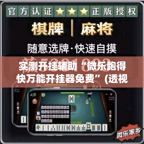 实测开挂辅助“微乐跑得快万能开挂器免费”(透视挂)辅助透视教程